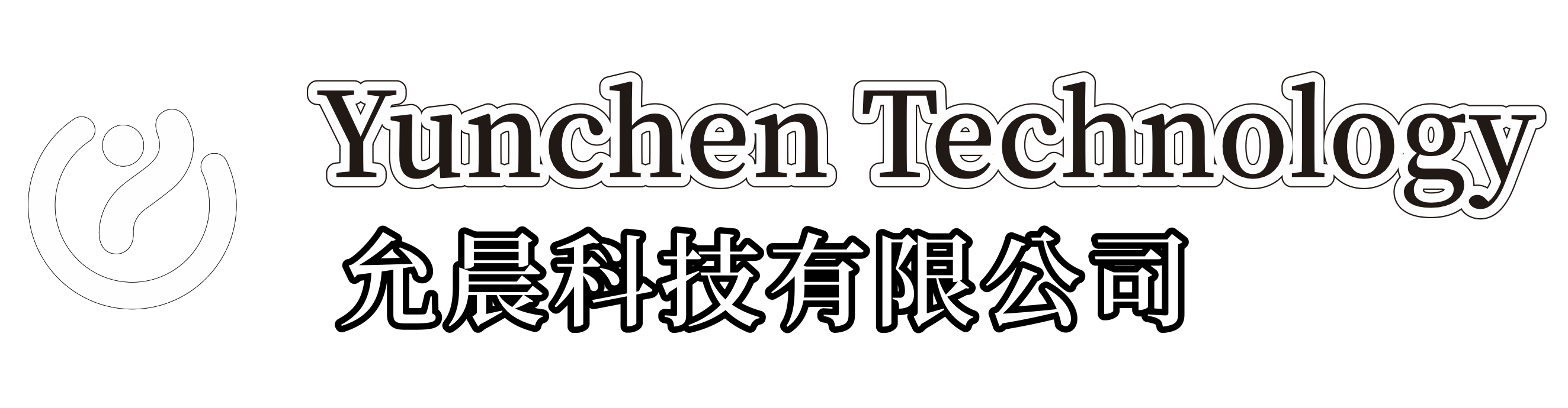 允晨工程營造 Logo